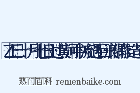 乙巳十月七日过黄河中流遇巨浪偶作造句是什么意思的图片